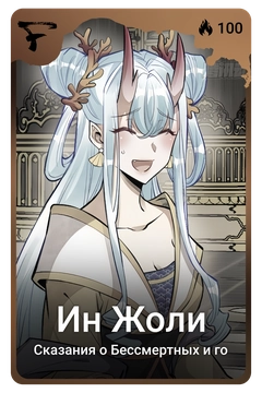 Коллекционная карточка