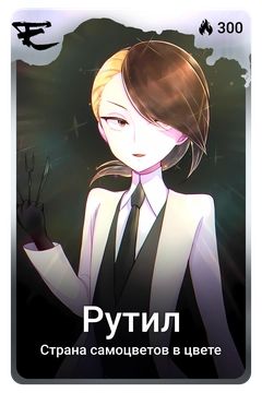 Коллекционная карточка
