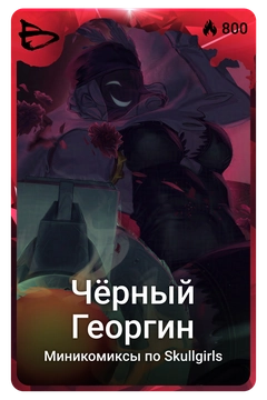 Коллекционная карточка