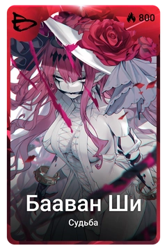 Коллекционная карточка