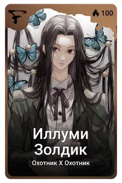 Коллекционная карточка