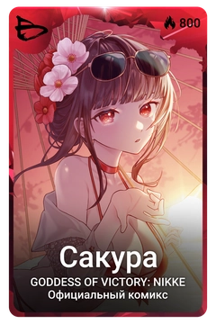 Коллекционная карточка