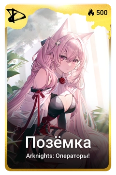 Коллекционная карточка