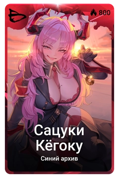 Коллекционная карточка