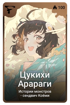 Коллекционная карточка