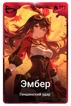 Коллекционная карточка