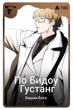 Коллекционная карточка