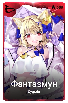 Коллекционная карточка