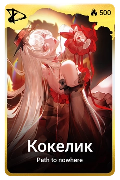 Коллекционная карточка