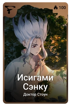 Коллекционная карточка