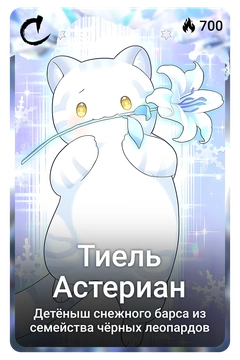 Коллекционная карточка