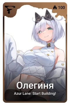 Коллекционная карточка