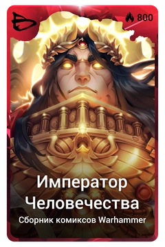 Коллекционная карточка