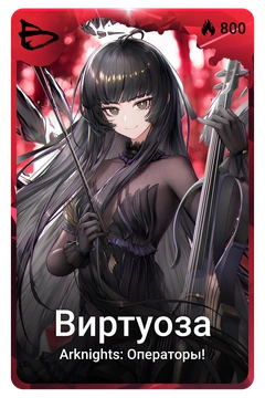 Коллекционная карточка