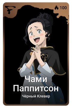 Коллекционная карточка