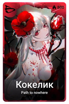 Коллекционная карточка
