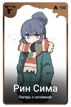 Коллекционная карточка