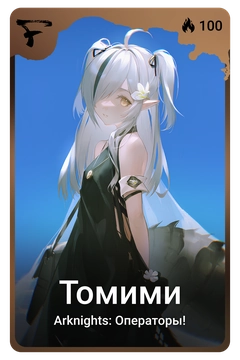 Коллекционная карточка