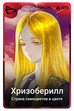 Коллекционная карточка