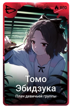 Коллекционная карточка