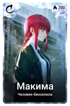 Коллекционная карточка