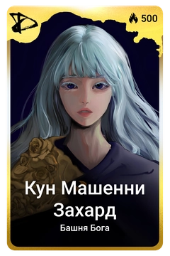 Коллекционная карточка