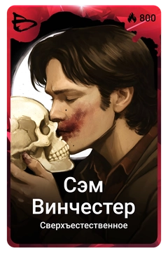 Коллекционная карточка