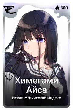 Коллекционная карточка