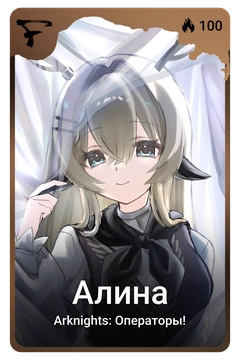 Коллекционная карточка