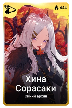 Коллекционная карточка