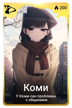 Коллекционная карточка