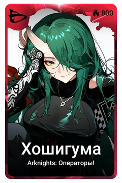 Коллекционная карточка