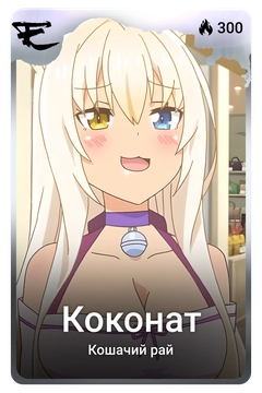 Коллекционная карточка