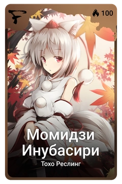 Коллекционная карточка