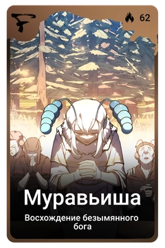 Коллекционная карточка