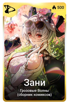 Коллекционная карточка