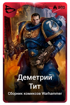 Коллекционная карточка