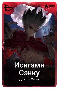 Коллекционная карточка