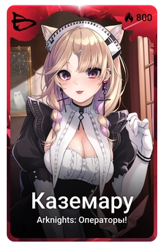 Коллекционная карточка