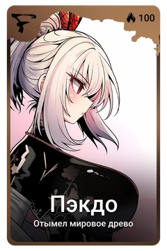 Коллекционная карточка