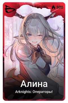 Коллекционная карточка