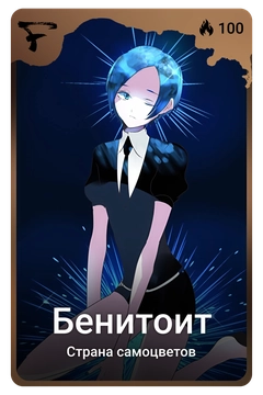 Коллекционная карточка