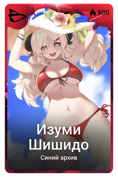 Коллекционная карточка