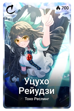 Коллекционная карточка