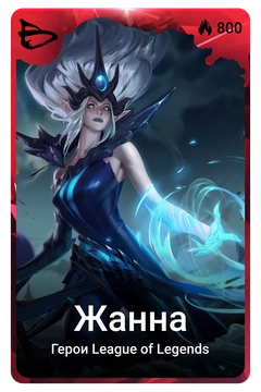 Коллекционная карточка