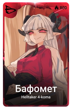 Коллекционная карточка