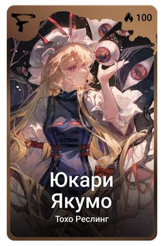 Коллекционная карточка