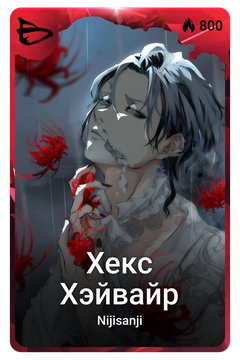 Коллекционная карточка