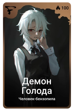 Коллекционная карточка