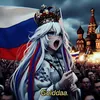 Г О Й Д А